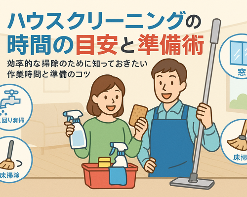 24ハウスクリーニング 時間