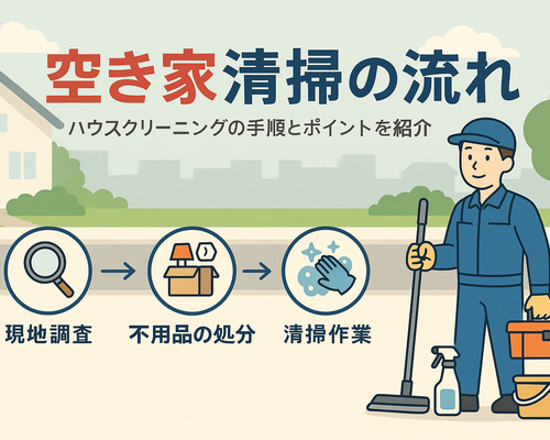 30ハウスクリーニング 空き家