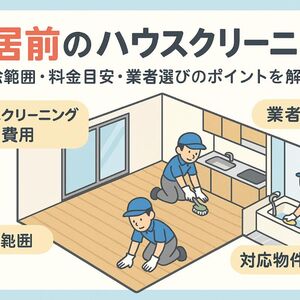 06ハウスクリーニング 入居前