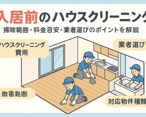 06ハウスクリーニング 入居前