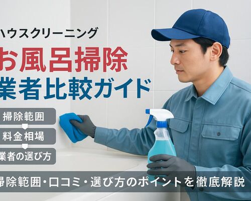 18ハウスクリーニング お風呂