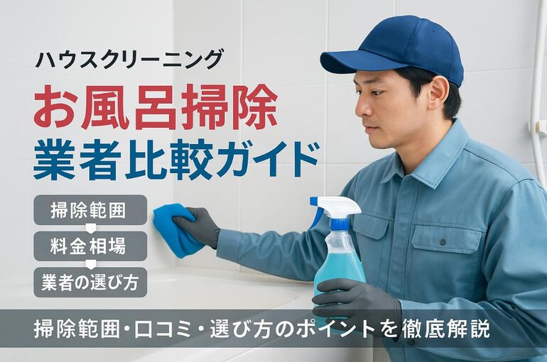 18ハウスクリーニング お風呂