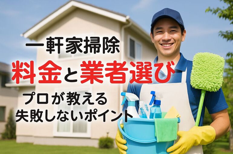 12ハウスクリーニング 一軒家