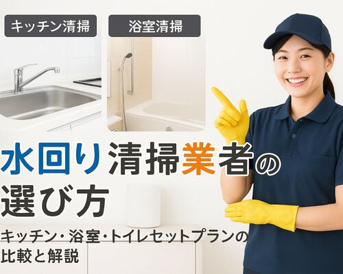 18ハウスクリーニング 水回り