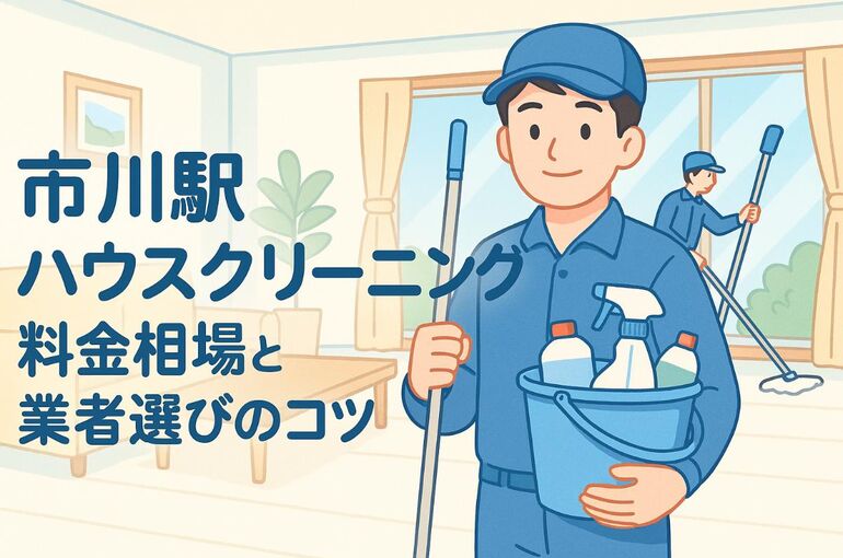 24市川駅 ハウスクリーニング
