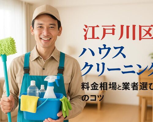 24ハウスクリーニング