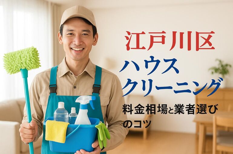 24ハウスクリーニング