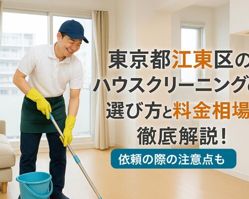 24 Re東京都江東区 ハウスクリーニング