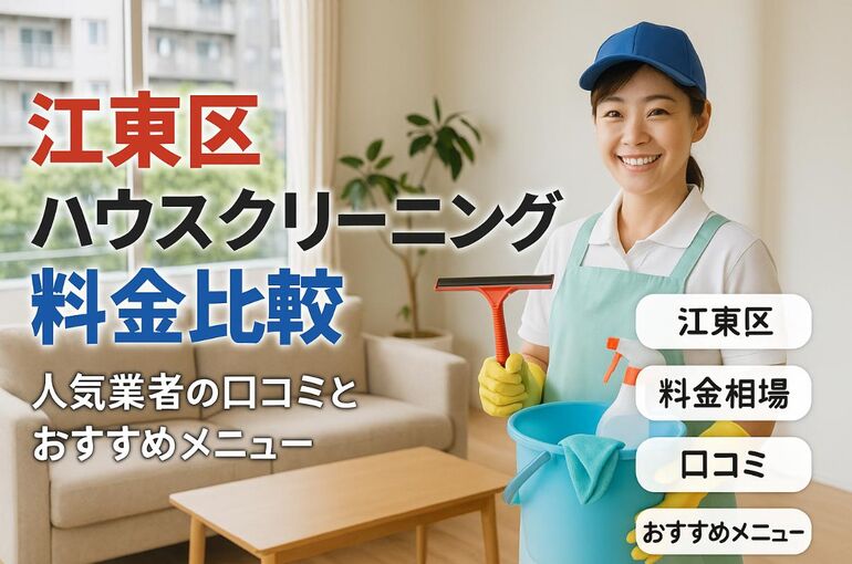 30ハウスクリーニング