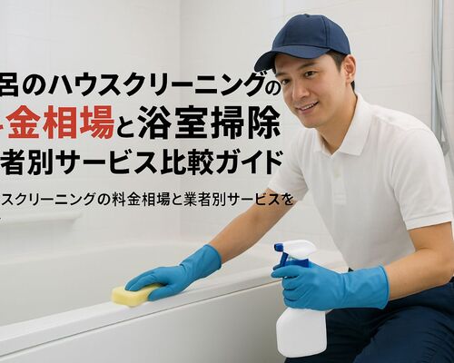 06ハウスクリーニング 風呂