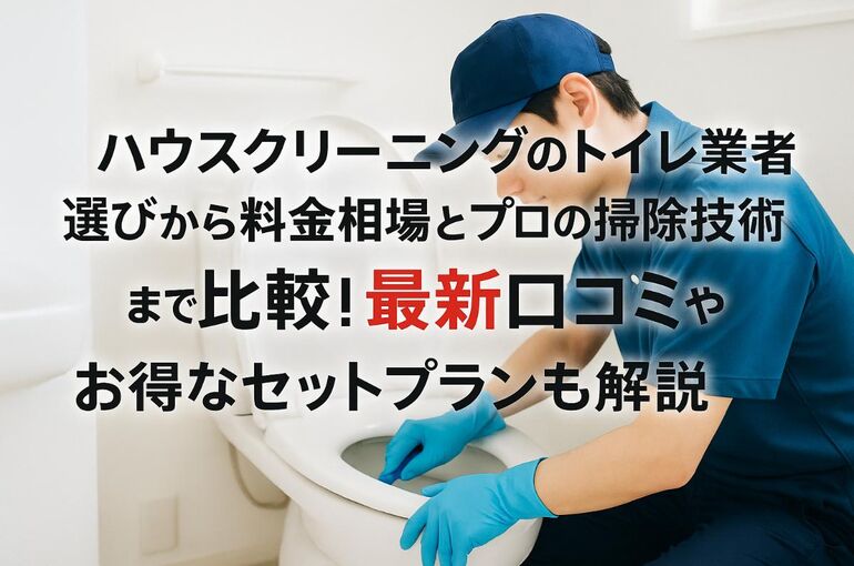 12ハウスクリーニング トイレ