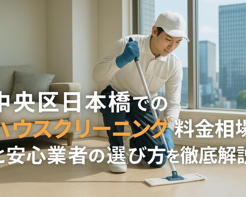24 日本橋　ハウスクリーニング