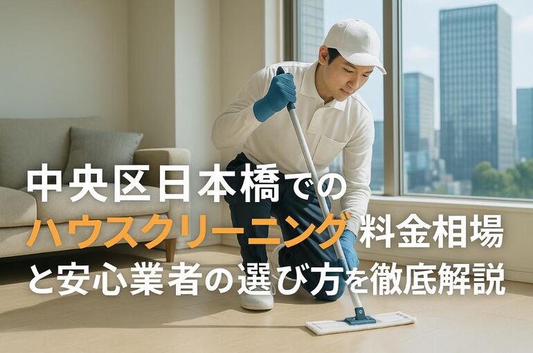 24 日本橋　ハウスクリーニング