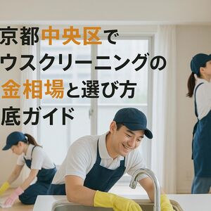 30 東京都中央区　ハウスクリーニング