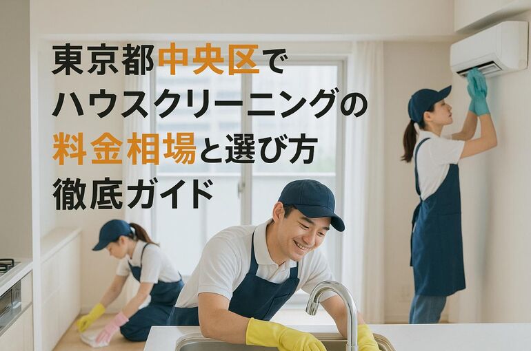 30 東京都中央区　ハウスクリーニング