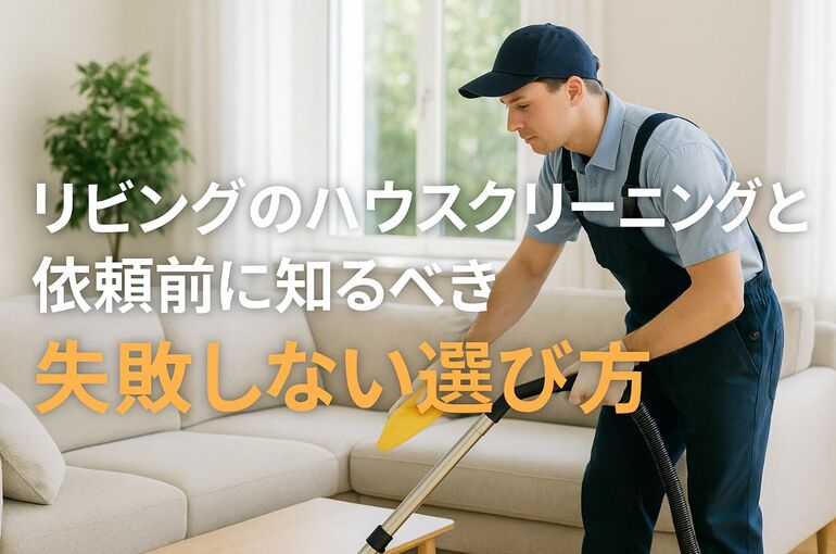 06 ハウスクリーニング リビング
