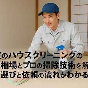 18 ハウスクリーニング 和室