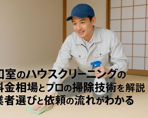 18 ハウスクリーニング 和室