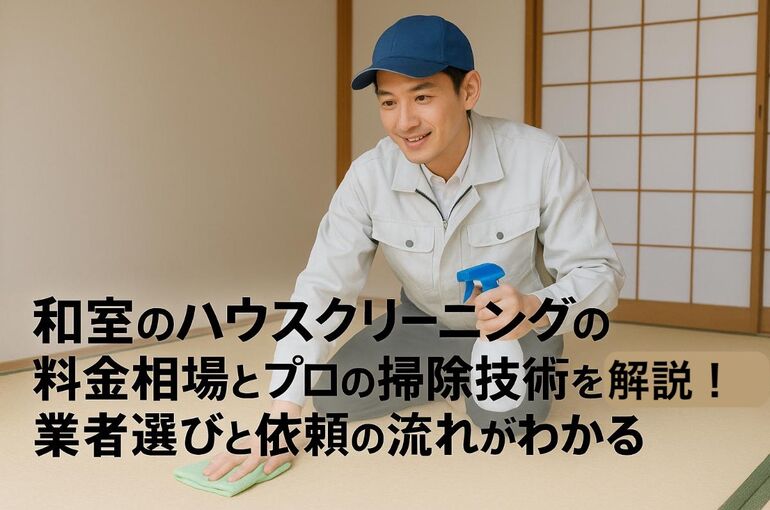 18 ハウスクリーニング 和室