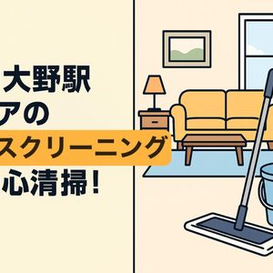 24市川大野駅 ハウスクリーニング