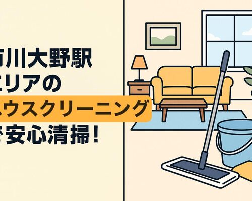 24市川大野駅 ハウスクリーニング