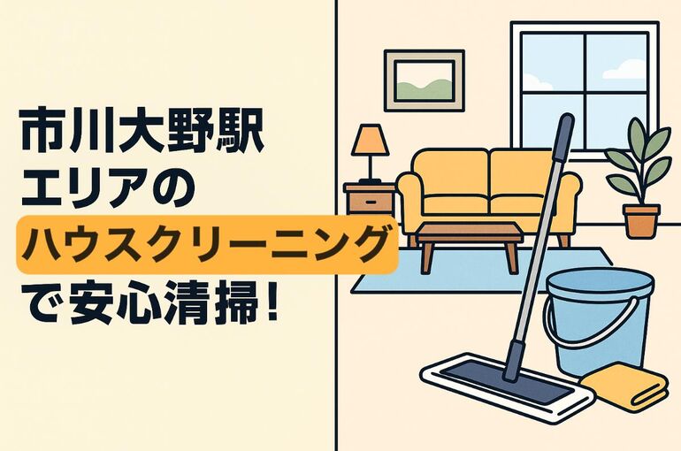 24市川大野駅 ハウスクリーニング