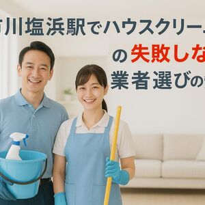 30 市川塩浜駅　ハウスクリーニング