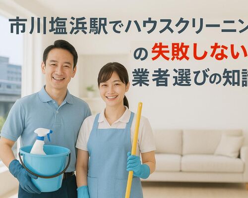 30 市川塩浜駅　ハウスクリーニング