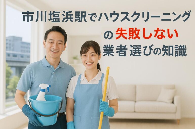 30 市川塩浜駅　ハウスクリーニング