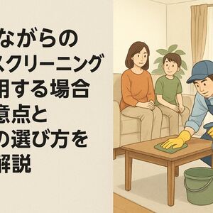 18ハウスクリーニング 住みながら