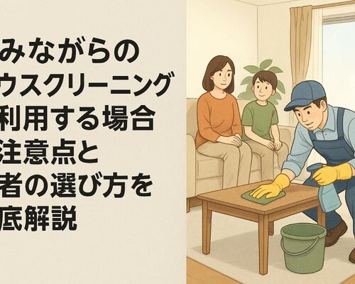 18ハウスクリーニング 住みながら