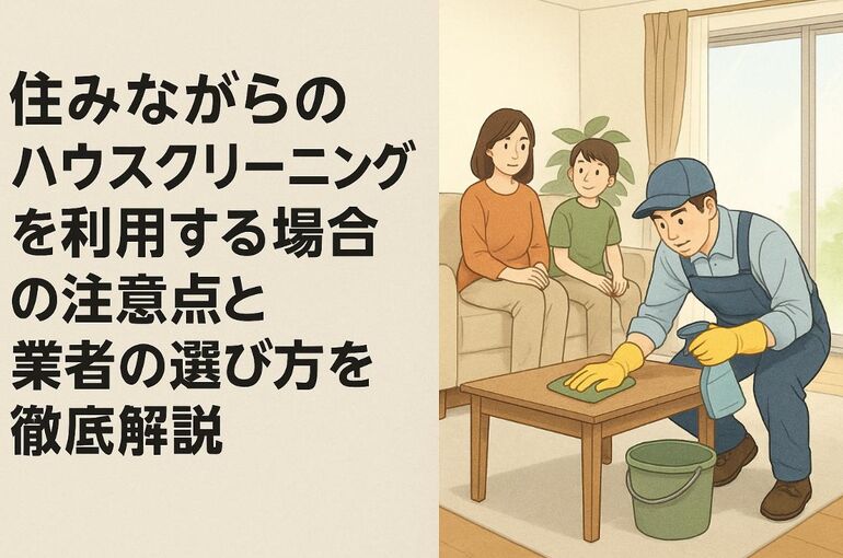 18ハウスクリーニング 住みながら