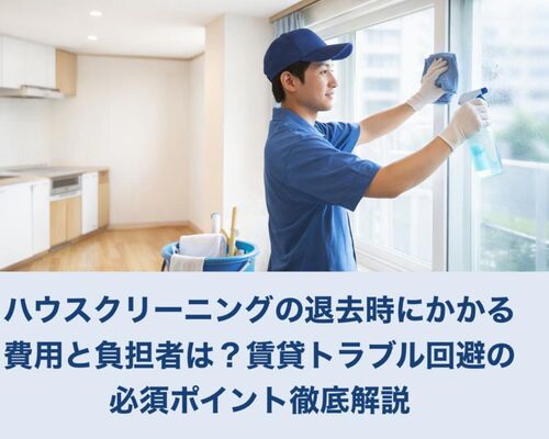 06ハウスクリーニング 退去時