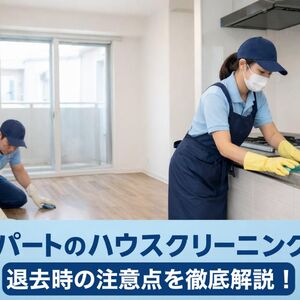 12ハウスクリーニング アパート
