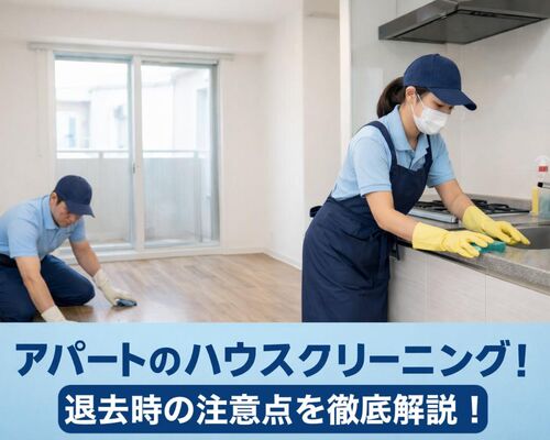 12ハウスクリーニング アパート