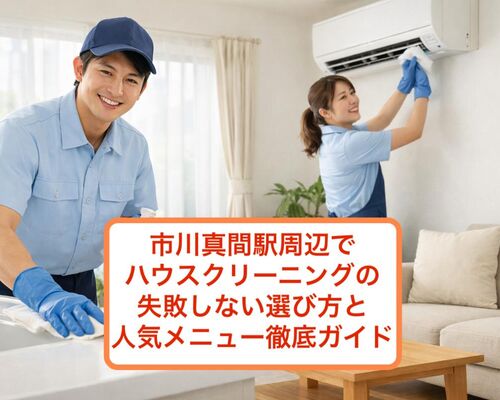 24市川真間駅 ハウスクリーニング
