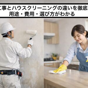 06 美装工事 ハウスクリーニング 違い