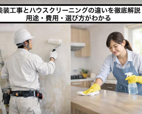 06 美装工事 ハウスクリーニング 違い