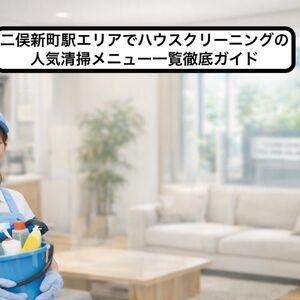 24 二俣新町駅 ハウスクリーニング