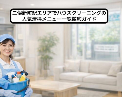 24 二俣新町駅 ハウスクリーニング