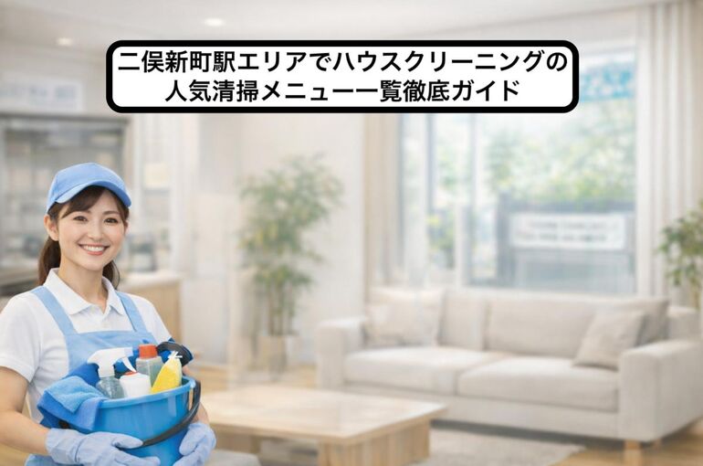 24 二俣新町駅 ハウスクリーニング
