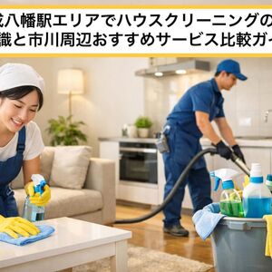 28京成八幡駅 ハウスクリーニング