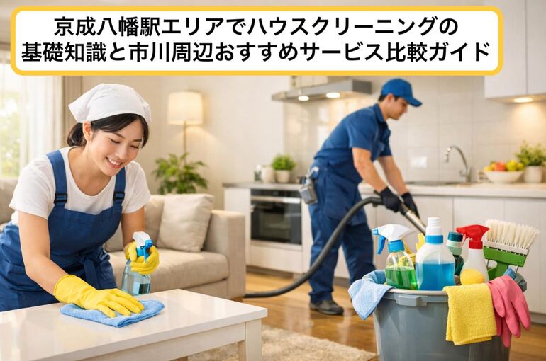 28京成八幡駅 ハウスクリーニング